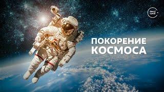 Покорение космоса  лекция