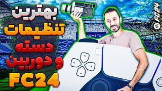 بهترین تنظیمات دسته و دوربین در اف سی ۲۴  FC 24 best camera & controller settings