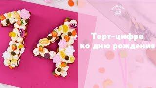 Простой способ сделать торт-цифру sweet & flour