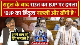 Rahul Gandhi के हिंदू वाले बयान पर Sanjay Raut ने हिंदुत्व को लेकर BJP को जमकर घेरा  वनइंडिया हिंदी