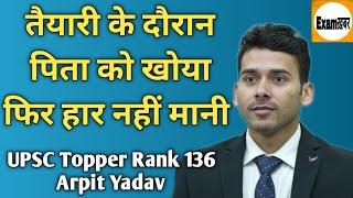 UPSC Topper Arpit Yadav ने कैसे निकाला हिन्दी मीडियम से UPSC