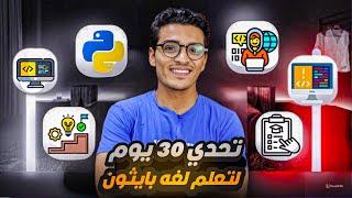 تحدي 30 يوم لتعلم بايثون