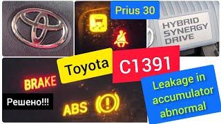 C1391 Leakage in accumulator abnormal.Toyota Prius 30.Замена блока АБС ABS. Процедура  инструкция.