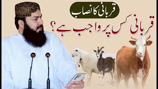 Qurbani Ka Nisab  Qurbani Kis Per Wajib Hogi ?  Mufti Abdul Wahid Qureshi  قربانی کا نصاب