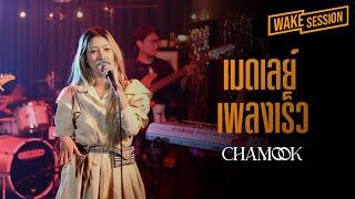 Chamook  เมดเลย์เพลงเร็วต้อนรับปีใหม่ 2023 cover by ชามุก สุชานันท์ Wake Session
