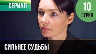 ▶️ Сильнее судьбы 10 серия  Сериал  2013  Мелодрама