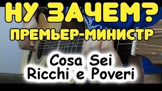 Премьер-Министр — Ну зачем  Ricchi e Poveri — Cosa Sei  На одной гитаре  Табы и ноты