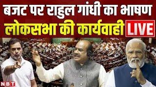 Lok Sabha LIVE बजट पर Rahul Gandhi का भाषण  Parliament Budget session 2024  NBT