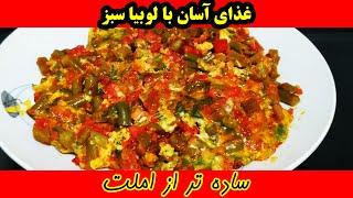 ساده تر از این غذا نداریمغذای ایرانی بدون گوشت و مرغ با لوبیا سبز #غذا #آشپزی#لوبیا