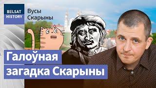 Што схаваў Францыск Скарына ў сваім партрэце  Что скрыл Франциск Скорина в своем портрете