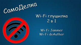 #423 САМОДЕЛКА Wi-Fi глушилка 2 в 1 Wi-Fi jammer Wi-Fi deAuther