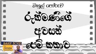 Daily Movies   1967 MAY 22 MANGUL PORUWA මඟුල් පෝරුව