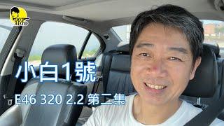 007翻新中古車 之 【小白1號第二集】【 E46 320 2.2是最搶手的46？】【A貨方向機】【修車很享受？療癒？】