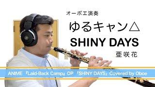 TVアニメ ゆるキャン△ OP 「SHINY DAYS」（ANIME『Laid-Back Camp』 OP）Covered by Oboe
