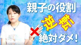 【親子関係】親子の役割逆転はなぜいけないのか？～カズ姐さんの深くて面白い心理学