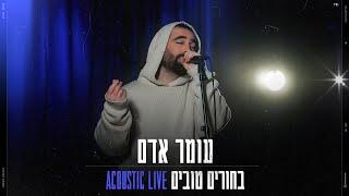 עומר אדם – בחורים טובים אקוסטי