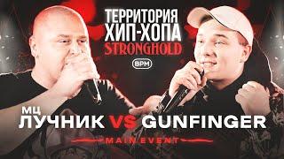 МЦ ЛУЧНИК VS GUNFINGER  ТХХ STRONGHOLD