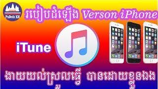 ឡើងVersonខប់ៗ Restore iPhone last Verson #12.1.2 With 6Plus++
