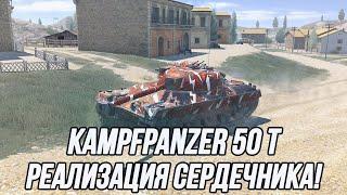 Грамотный менеджмент снаряжения  Kampfpanzer 50 t