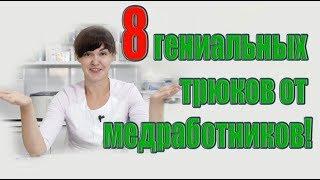 Советы от медиков8 гениальных трюков от медработниковЛайфхаки от врачей