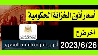 اخر اسعار العائد علي اذون الخزانة الحكومية -  البنك المركزي المصري 26 يونيو 2023