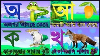 Aye ajagar  Oi ojogor asche tere  অয় অজগর আসছে তেড়ে অআইঈ  কখগঘ  Barnamala  Swarborna