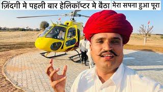 ज़िंदगी मे पहली बार हेलिकॉप्टर मे बैठा मेरा सपना हुआ पूरा my first ride helicopter Rajasthan culture