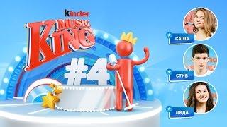 Kinder Music King 4-й выпуск