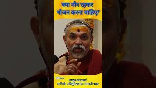 क्या मौन रहकर भोजन करना चाहिए? #प्रश्नप्रबोध    #स्वामिश्री_अविमुक्तेश्वरानंद_सरस्वती