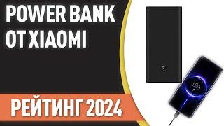 ТОП—7. Лучшие Power Bank от Xiaomi портативные внешние аккумуляторы. Рейтинг 2024