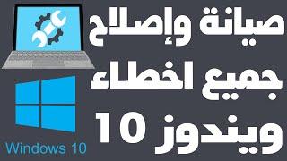 برنامج اصلاح جميع مشاكل واخطاء ويندوز 10 حل مشاكل نظام التشغيل Windows