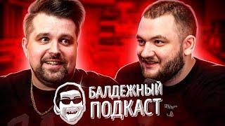 БАЛДЁЖНЫЙ ПОДКАСТ - Эдвард Бил Байден Путин Валя Карнавал и Паша Техник