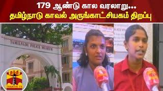 179 ஆண்டு கால வரலாறு... தமிழ்நாடு காவல் அருங்காட்சியகம் திறப்பு  Police Museum