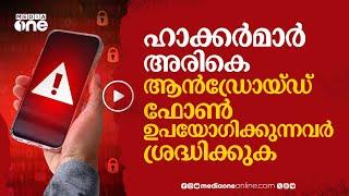 ആൻഡ്രോയ്ഡ് ഫോൺ ഉപയോഗിക്കുന്നവരാണോ? മുന്നറിയിപ്പുമായി കേന്ദ്രം  Android Phones  #nmp