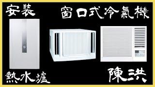 【居屋裝修】安裝窗口式冷氣機│熱水爐