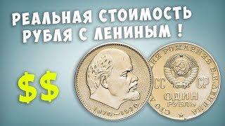 Реальная стоимость юбилейного рубля с Лениным 1970 года 