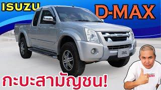 รีวิว รถมือสอง Isuzu D-Max Hi-Lander กระบะยกสูงยอดนิยมแห่งยุค อเนกประสงค์ทุกการใช้งาน ขวัญใจครอบครัว