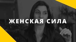 О феномене женской силы и о том как встретить сильного мужчину. В чем сила женщины?