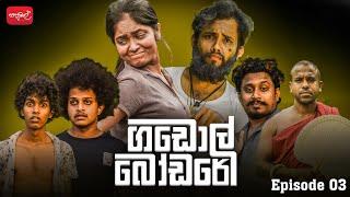 ගඩොල් බෝඩරේ  Gadol Bodare  Episode 03   @sapumalproduction