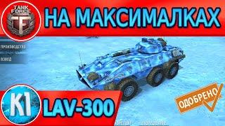 Tank Force. LAV-300. На максималке.  Kimi Танки Форс