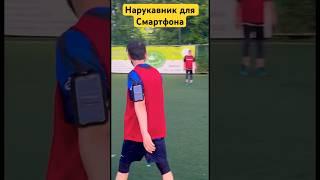 Играю в Футбол с нарукавным держателем для телефона#shorts football #nike