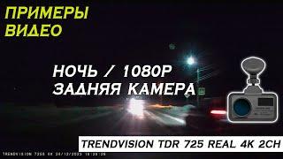 Пример записи Ночь  1080р  Задняя камера - TrendVision TDR-725 Real 4K 2CH