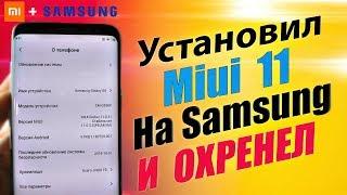 Miui 11 на Samsung  ЭТО ВООБЩЕ ЗАКОННО?? Я В ШОКЕ