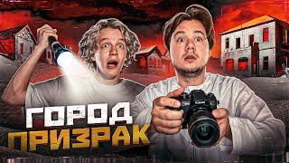 ПОСЕТИЛИ ГОРОД ПРИЗРАК В ПУСТЫНЕ feat. Кореш Парадеич ФрамеТамер