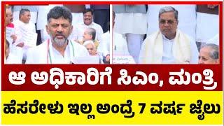 ಆ ಅಧಿಕಾರಿಗೆ ಸಿಎಂ ಮಂತ್ರಿ ಹೆಸರೇಳು ಇಲ್ಲ ಅಂದ್ರೆ 7 ವರ್ಷ ಜೈಲೇ ಗತಿ ಅಂತ ಹೆದರಿಸಿದ್ದಾರೆ.. Tv5 Kannada