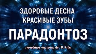 Квантовое исцеление от пародонтозаЛечебные частотыИсцеление звуком Гц