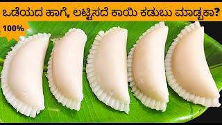 ಲಟ್ಟಿಸೋದು ಬೇಡ ಈ ಒಂದು ಸಾಮಗ್ರಿ ಹಾಕಿದ್ರೆ 100% ಕಡುಬು ಒಂದು ಒಡೆಯಲ್ಲ  Kaayi Kadubu Recipe In Kannada