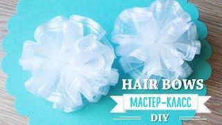 Классические белые БАНТЫ на 1 сентября  DIY NataliDoma