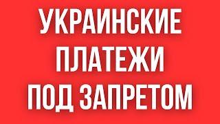 Украинские ПЛАТЕЖИ С КАРТЫ НА КАРТУ ЗАПРЕТИЛИ  КРИПТА ПЕРЕВОДЫ P2P БАНКОМАТЫ - ВСЕ ЗАПРЕЩЕНО