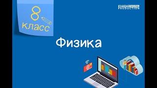 Физика. 8 класс. Тепловое движение броуновское движение диффузия 01.09.2020